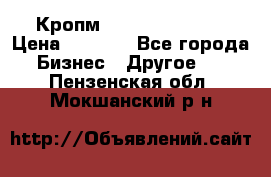 Кропм ghufdyju vgfdhv › Цена ­ 1 000 - Все города Бизнес » Другое   . Пензенская обл.,Мокшанский р-н